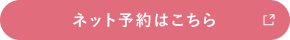 ネット予約はこちら